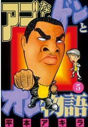 アゴなしゲンとオレ物語 5巻 無料試し読みなら漫画 マンガ 電子書籍のコミックシーモア アゴなしゲンとオレ物語 5巻 無料試し読みなら漫画 マンガ 電子書籍のコミックシーモア