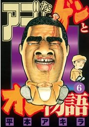 アゴなしゲンとオレ物語 6巻 無料試し読みなら漫画 マンガ 電子書籍のコミックシーモア アゴなしゲンとオレ物語 6巻 無料試し読みなら漫画 マンガ 電子書籍のコミックシーモア
