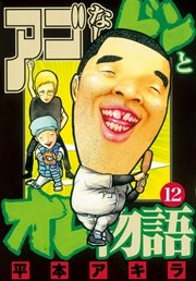 アゴなしゲンとオレ物語 12巻 ヤングマガジン 平本アキラ 無料試し読みなら漫画 マンガ 電子書籍のコミックシーモア