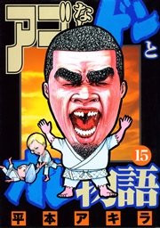 アゴなしゲンとオレ物語 15巻 ヤングマガジン 平本アキラ 無料試し読みなら漫画 マンガ 電子書籍のコミックシーモア アゴなしゲンとオレ物語 15巻 ヤングマガジン 平本アキラ 無料試し読みなら漫画 マンガ 電子書籍のコミックシーモア