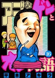 アゴなしゲンとオレ物語 16巻 無料試し読みなら漫画 マンガ 電子書籍のコミックシーモア アゴなしゲンとオレ物語 16巻 無料試し読みなら漫画 マンガ 電子書籍のコミックシーモア