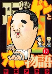 アゴなしゲンとオレ物語 17巻 ヤングマガジン 平本アキラ 無料試し読みなら漫画 マンガ 電子書籍のコミックシーモア