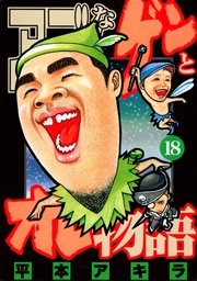 アゴなしゲンとオレ物語 18巻 ヤングマガジン 平本アキラ 無料試し読みなら漫画 マンガ 電子書籍のコミックシーモア