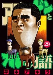アゴなしゲンとオレ物語 29巻 無料試し読みなら漫画 マンガ 電子書籍のコミックシーモア アゴなしゲンとオレ物語 29巻 無料試し読みなら漫画 マンガ 電子書籍のコミックシーモア