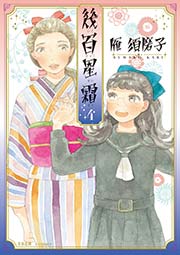幾百星霜 4巻 最新刊 無料試し読みなら漫画 マンガ 電子書籍のコミックシーモア 幾百星霜 4巻 最新刊 無料試し読みなら漫画 マンガ 電子書籍のコミックシーモア