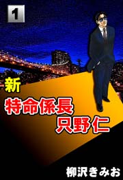 新特命係長只野仁 1巻 無料試し読みなら漫画 マンガ 電子書籍のコミックシーモア