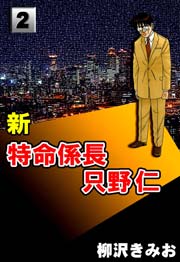 新特命係長只野仁 2巻 無料試し読みなら漫画 マンガ 電子書籍のコミックシーモア