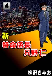 新特命係長只野仁 4巻 無料試し読みなら漫画 マンガ 電子書籍のコミックシーモア 新特命係長只野仁 4巻 無料試し読みなら漫画 マンガ 電子書籍のコミックシーモア