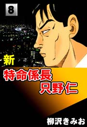 新特命係長只野仁 8巻 柳沢きみお 無料試し読みなら漫画 マンガ 電子書籍のコミックシーモア