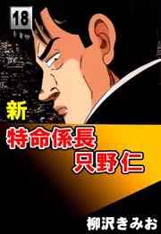 新特命係長只野仁 18巻 柳沢きみお 無料試し読みなら漫画 マンガ 電子書籍のコミックシーモア