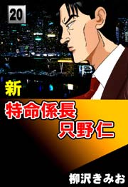 新特命係長只野仁 巻 最新刊 柳沢きみお 無料試し読みなら漫画 マンガ 電子書籍のコミックシーモア
