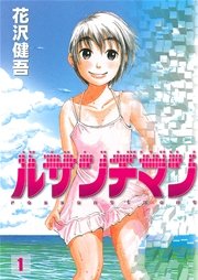 ルサンチマン 1巻 無料試し読みなら漫画 マンガ 電子書籍のコミックシーモア