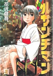 ルサンチマン 2巻 ビッグコミックスピリッツ 花沢健吾 無料試し読みなら漫画 マンガ 電子書籍のコミックシーモア ルサンチマン 2巻 ビッグコミックスピリッツ 花沢健吾 無料試し読みなら漫画 マンガ 電子書籍のコミックシーモア