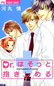 Dr はいじわるなキスで 1巻 最新刊 無料試し読みなら漫画 マンガ 電子書籍のコミックシーモア