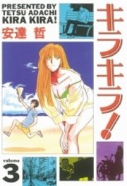 キラキラ 3巻 週刊少年マガジン 安達哲 無料試し読みなら漫画 マンガ 電子書籍のコミックシーモア キラキラ 3巻 週刊少年マガジン 安達哲 無料試し読みなら漫画 マンガ 電子書籍のコミックシーモア