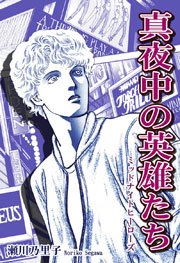 真夜中の英雄たち ミッドナイトヒーローズ 1巻 最新刊 瀬川乃里子 無料試し読みなら漫画 マンガ 電子書籍のコミックシーモア 真夜中の英雄たち ミッドナイトヒーローズ 1巻 最新刊 瀬川乃里子 無料試し読みなら漫画 マンガ 電子書籍のコミックシーモア