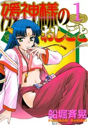 媛神様のおしごと 1巻 無料試し読みなら漫画 マンガ 電子書籍のコミックシーモア