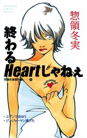 終わるheartじゃねぇ 1巻 最新刊 無料試し読みなら漫画 マンガ 電子書籍のコミックシーモア 終わるheartじゃねぇ 1巻 最新刊 無料試し読みなら漫画 マンガ 電子書籍のコミックシーモア