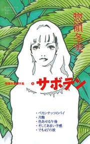 サボテン 1巻 最新刊 無料試し読みなら漫画 マンガ 電子書籍のコミックシーモア サボテン 1巻 最新刊 無料試し読みなら漫画 マンガ 電子書籍のコミックシーモア