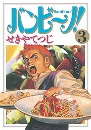 バンビ ノ 3巻 ビッグスピリッツ ビッグコミックス せきやてつじ 無料試し読みなら漫画 マンガ 電子書籍のコミックシーモア