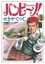 バンビ ノ 4巻 ビッグコミックスピリッツ せきやてつじ 無料試し読みなら漫画 マンガ 電子書籍のコミックシーモア