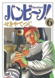 バンビ ノ 6巻 無料試し読みなら漫画 マンガ 電子書籍のコミックシーモア バンビ ノ 6巻 無料試し読みなら漫画 マンガ 電子書籍のコミックシーモア