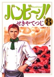 バンビ ノ 8巻 ビッグコミックスピリッツ せきやてつじ 無料試し読みなら漫画 マンガ 電子書籍のコミックシーモア