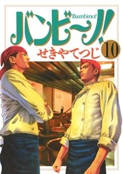 バンビ ノ 10巻 無料試し読みなら漫画 マンガ 電子書籍のコミックシーモア