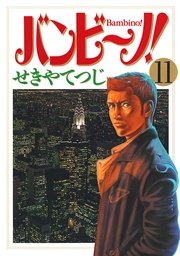 バンビ ノ 11巻 無料試し読みなら漫画 マンガ 電子書籍のコミックシーモア バンビ ノ 11巻 無料試し読みなら漫画 マンガ 電子書籍のコミックシーモア