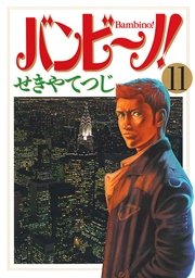 バンビ ノ 11巻 無料試し読みなら漫画 マンガ 電子書籍のコミックシーモア