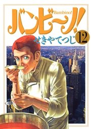 バンビ ノ 12巻 無料試し読みなら漫画 マンガ 電子書籍のコミックシーモア