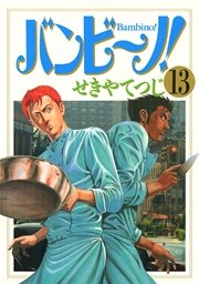 バンビ ノ 13巻 無料試し読みなら漫画 マンガ 電子書籍のコミックシーモア
