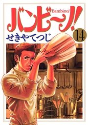 バンビ ノ 14巻 ビッグスピリッツ ビッグコミックス せきやてつじ 無料試し読みなら漫画 マンガ 電子書籍のコミックシーモア