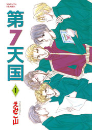 第7天国 1巻 無料試し読みなら漫画 マンガ 電子書籍のコミックシーモア