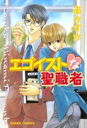 エゴイストな聖職者 1巻 最新刊 無料試し読みなら漫画 マンガ 電子書籍のコミックシーモア エゴイストな聖職者 1巻 最新刊 無料試し読みなら漫画 マンガ 電子書籍のコミックシーモア
