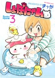 しょぼにゃん 3巻 最新刊 ねこぱんち ねこぱんちコミックス きっか 無料試し読みなら漫画 マンガ 電子書籍のコミックシーモア