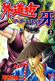 外道坊 マーダーライセンス牙 2巻 漫画ゴラク 平松伸二 無料試し読みなら漫画 マンガ 電子書籍のコミックシーモア