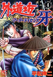 外道坊 マーダーライセンス牙 4巻 無料試し読みなら漫画 マンガ 電子書籍のコミックシーモア 外道坊 マーダーライセンス牙 4巻 無料試し読みなら漫画 マンガ 電子書籍のコミックシーモア