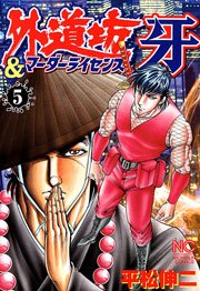 外道坊 マーダーライセンス牙 5巻 最新刊 漫画ゴラク 平松伸二 無料試し読みなら漫画 マンガ 電子書籍のコミックシーモア