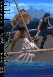グイン サーガ 3 1巻 最新刊 沢田一 栗本薫 無料試し読みなら漫画 マンガ 電子書籍のコミックシーモア