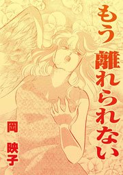 もう離れられない 1巻 最新刊 危険な愛体験special 岡映子 無料試し読みなら漫画 マンガ 電子書籍のコミックシーモア もう離れられない 1巻 最新刊 危険な愛体験special 岡映子 無料試し読みなら漫画 マンガ 電子書籍のコミックシーモア