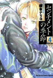 センチメントの季節 4巻 ビッグコミックスピリッツ 榎本ナリコ 無料試し読みなら漫画 マンガ 電子書籍のコミックシーモア センチメントの季節 4巻 ビッグコミックスピリッツ 榎本ナリコ 無料試し読みなら漫画 マンガ 電子書籍のコミックシーモア