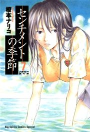 センチメントの季節 7巻 無料試し読みなら漫画 マンガ 電子書籍のコミックシーモア センチメントの季節 7巻 無料試し読みなら漫画 マンガ 電子書籍のコミックシーモア
