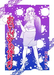 おいしい女の作り方 1巻 最新刊 川島れいこ 無料試し読みなら漫画 マンガ 電子書籍のコミックシーモア おいしい女の作り方 1巻 最新刊 川島れいこ 無料試し読みなら漫画 マンガ 電子書籍のコミックシーモア