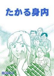 たかる身内 1巻 最新刊 無料試し読みなら漫画 マンガ 電子書籍のコミックシーモア