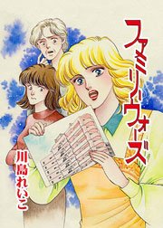 ファミリーウォーズ 1巻 最新刊 川島れいこ 無料試し読みなら漫画 マンガ 電子書籍のコミックシーモア ファミリーウォーズ 1巻 最新刊 川島れいこ 無料試し読みなら漫画 マンガ 電子書籍のコミックシーモア