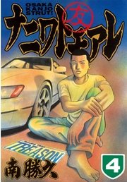 ナニワトモアレ 4巻 ヤングマガジン 南勝久 無料試し読みなら漫画 マンガ 電子書籍のコミックシーモア
