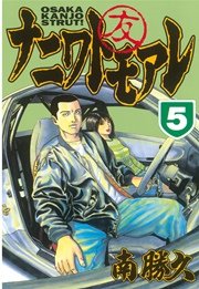 ナニワトモアレ 5巻 ヤングマガジン 南勝久 無料試し読みなら漫画 マンガ 電子書籍のコミックシーモア