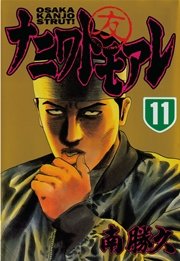 ナニワトモアレ 11巻 無料試し読みなら漫画 マンガ 電子書籍のコミックシーモア ナニワトモアレ 11巻 無料試し読みなら漫画 マンガ 電子書籍のコミックシーモア