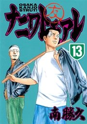 ナニワトモアレ 13巻 無料試し読みなら漫画 マンガ 電子書籍のコミックシーモア